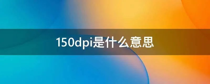 150dpi是什么意思