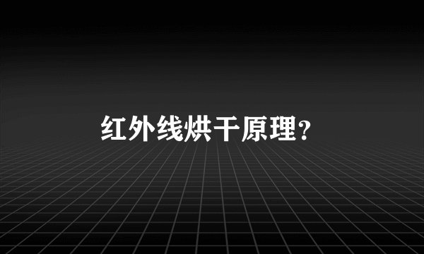 红外线烘干原理？