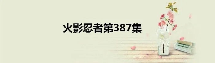 火影忍者第387集