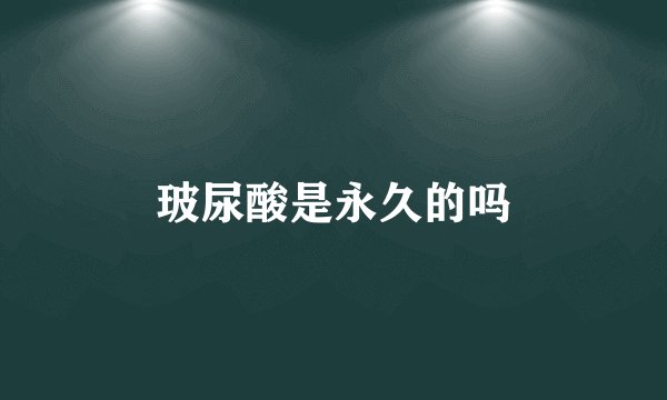 玻尿酸是永久的吗
