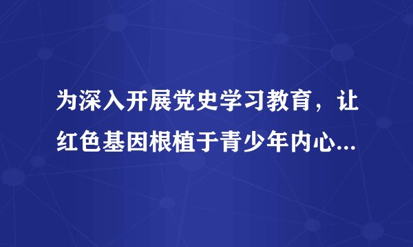 为深入开展党史学习教育,让红色基因根植于青少年内心,从红色文化、红色基因中汲取前行的力量,成为中国特色社会主义事业合格的建设者和接班人,2021年10月25日,某市关工委等部门到各中小学开展“传承红色基因,争做时代新人”主题宣讲活动。该项活动( )①有利于激发青少年的爱国热情②有利于促进理想信念教育③引导学生继承中华优秀传统文化④赋予了革命文化深刻内涵A.①②B.①④C.②③D.③④
