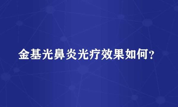 金基光鼻炎光疗效果如何？
