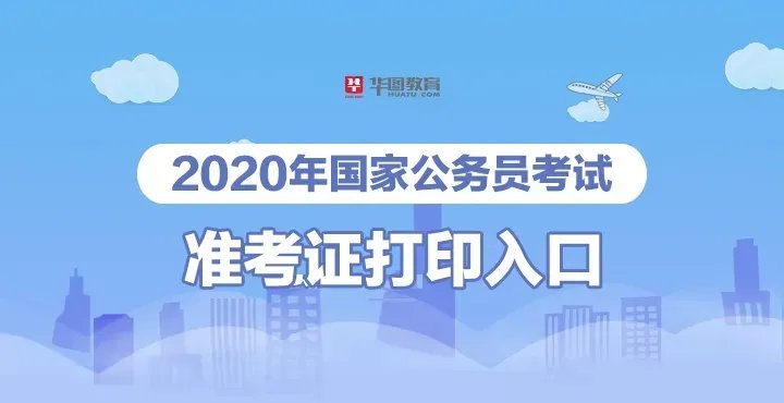2020国考准考证打印入口_2020年国考试准考证打印时间