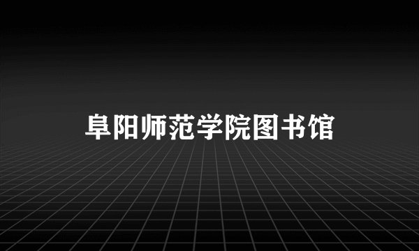 阜阳师范学院图书馆