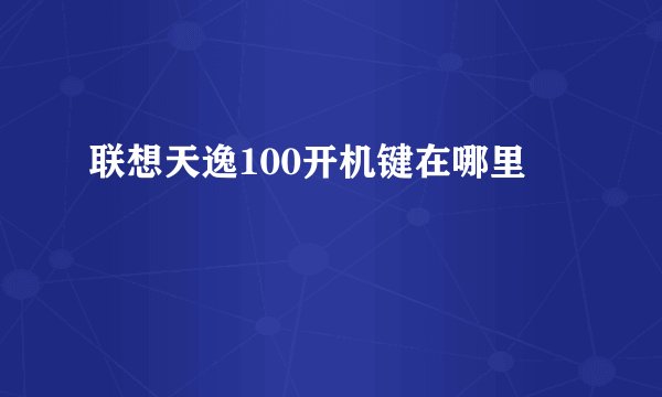 联想天逸100开机键在哪里