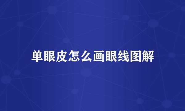 单眼皮怎么画眼线图解