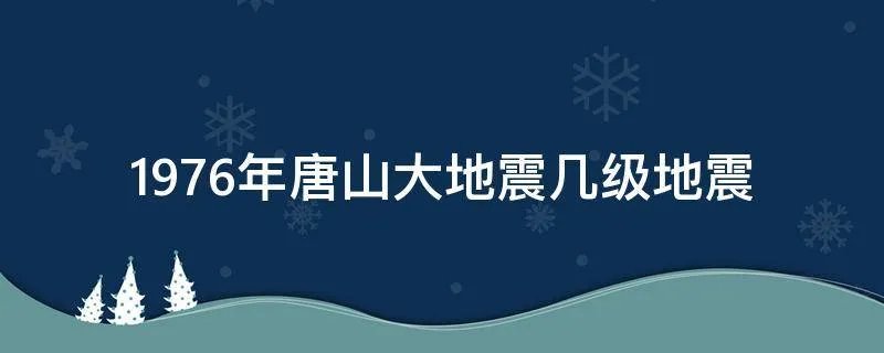 1976年唐山大地震几级地震