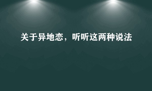关于异地恋，听听这两种说法