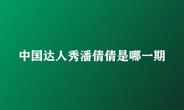 中国达人秀潘倩倩是哪一期