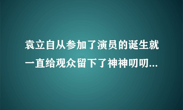 袁立自从参加了演员的诞生就一直给观众留下了神神叨叨的奇怪印象