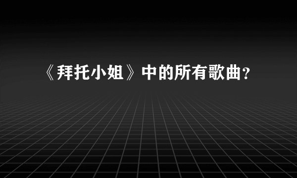 《拜托小姐》中的所有歌曲？