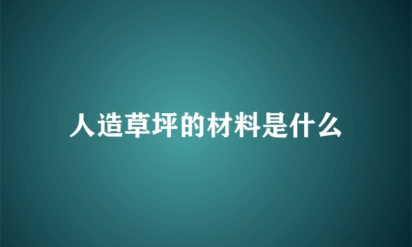 人造草坪的材料是什么