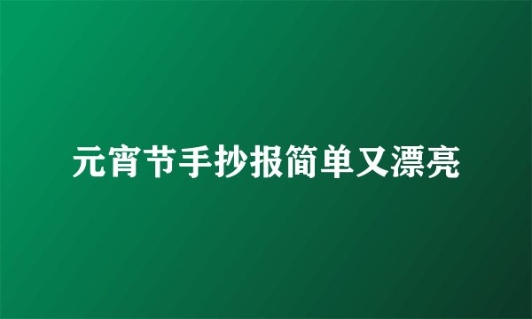 元宵节手抄报简单又漂亮