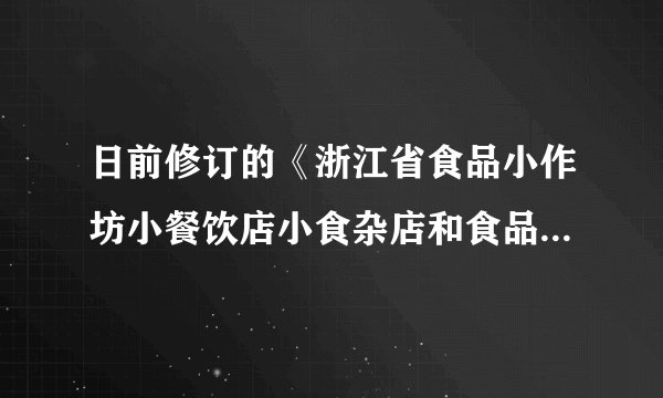 日前修订的《浙江省食品小作坊小餐饮店小食杂店和食品摊贩管理规定》明确要求线上小餐饮店逐步实现以视频形式在网络订餐平台实时公开食品加工制作过程，让“明厨亮灶”成为外卖餐饮的标配。这是政府（　　）①通过完善经济法规加强宏观调控的表现②通过创新监督方式加强市场监管的表现③完善管理职责，坚持对人民负责的体现④加强社会建设，切实为人民服务的体现A. ①②B. ①④C. ②③D. ③④
