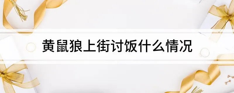 黄鼠狼上街讨饭什么情况