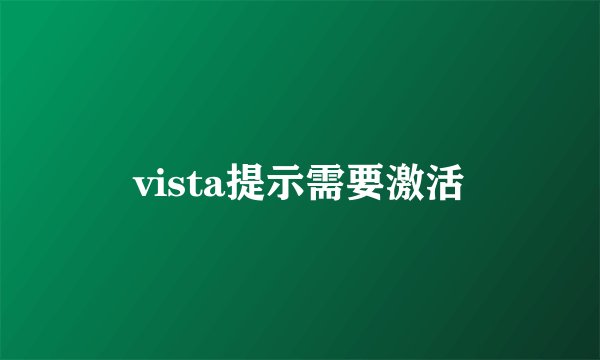 vista提示需要激活