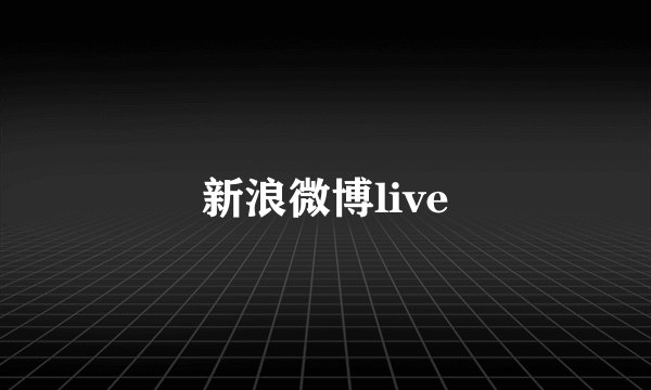 新浪微博live