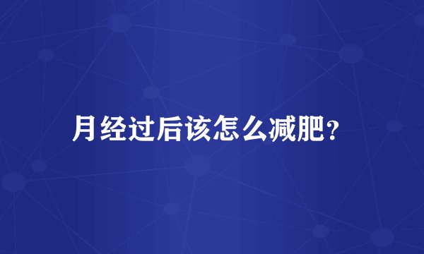 月经过后该怎么减肥？