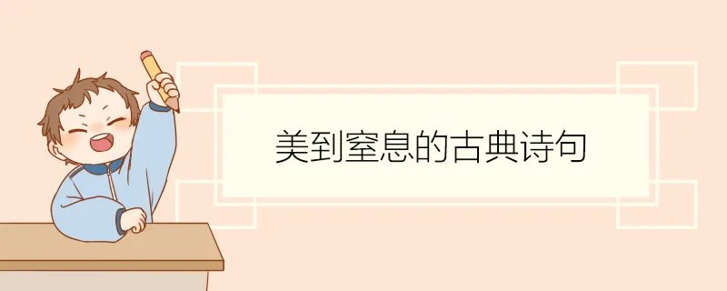 美到窒息的古典诗句