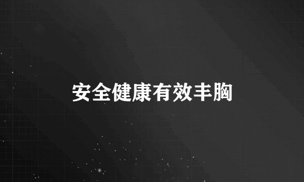 安全健康有效丰胸