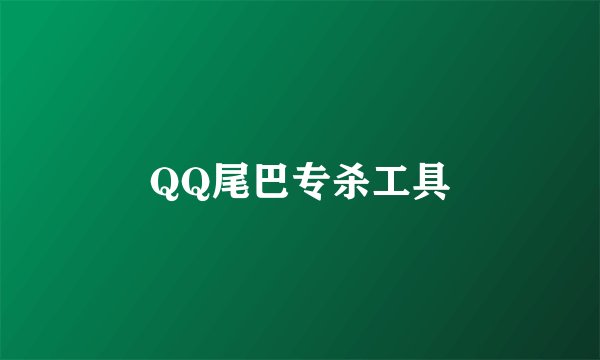 QQ尾巴专杀工具