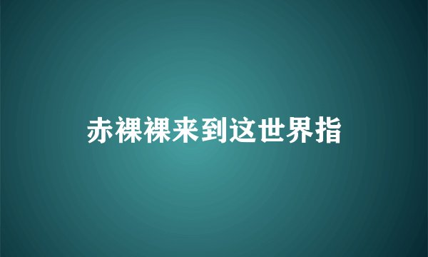 赤裸裸来到这世界指