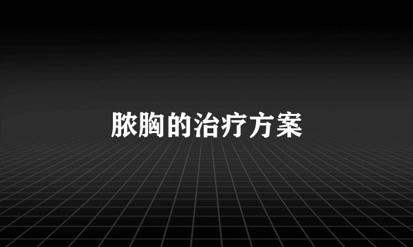 脓胸的治疗方案