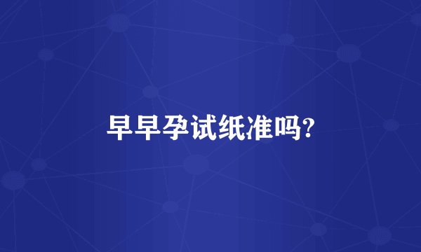 早早孕试纸准吗?