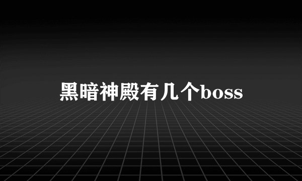 黑暗神殿有几个boss