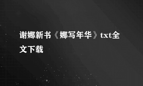 谢娜新书《娜写年华》txt全文下载
