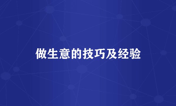 做生意的技巧及经验
