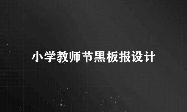 小学教师节黑板报设计