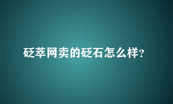 砭萃网卖的砭石怎么样？