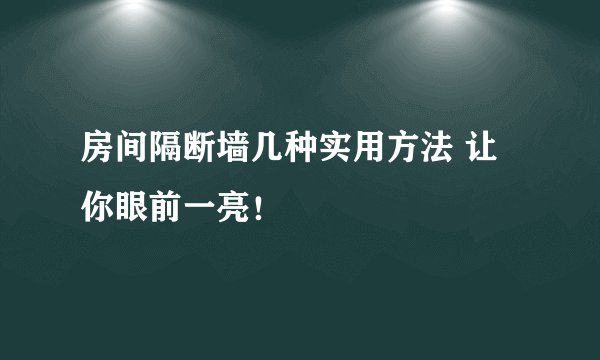 房间隔断墙几种实用方法 让你眼前一亮！
