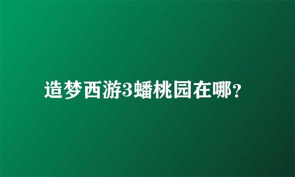 造梦西游3蟠桃园在哪？