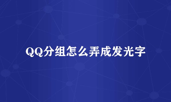 QQ分组怎么弄成发光字