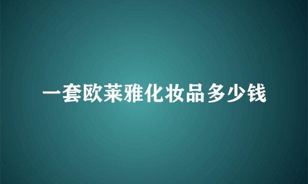 一套欧莱雅化妆品多少钱