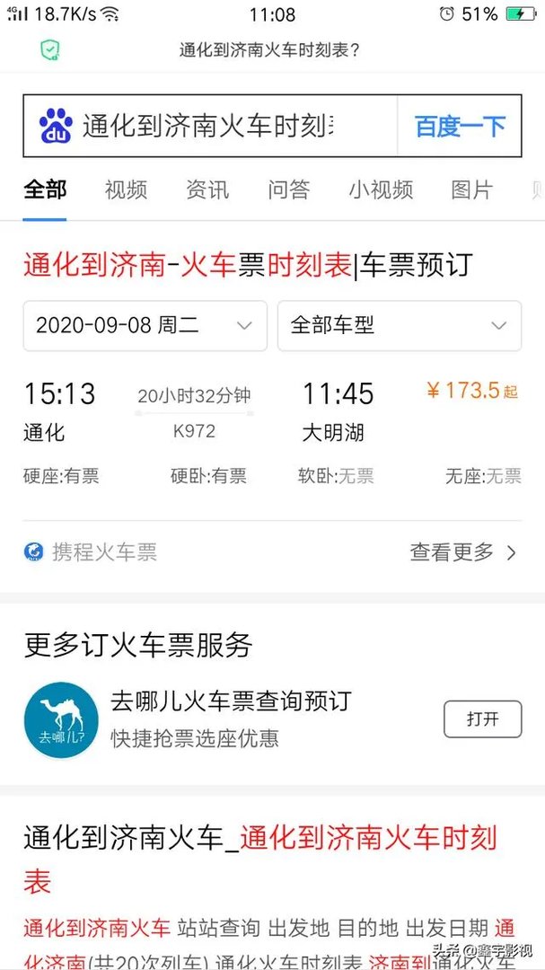 通化到济南火车时刻表？