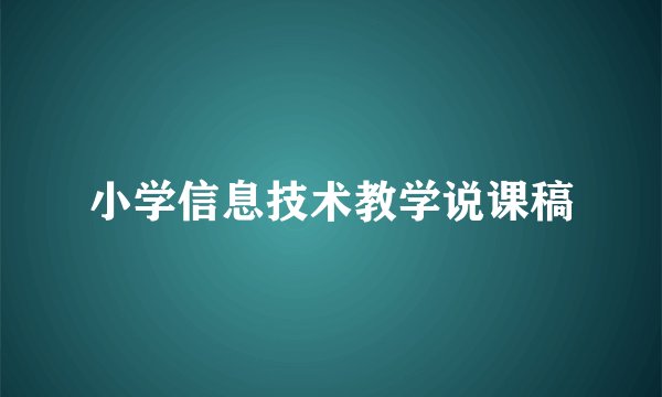 小学信息技术教学说课稿