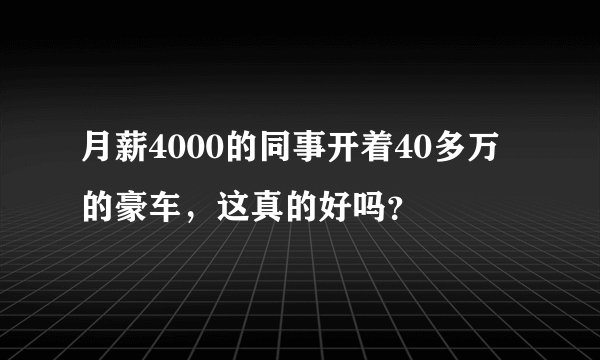 月薪4000的同事开着40多万的豪车，这真的好吗？
