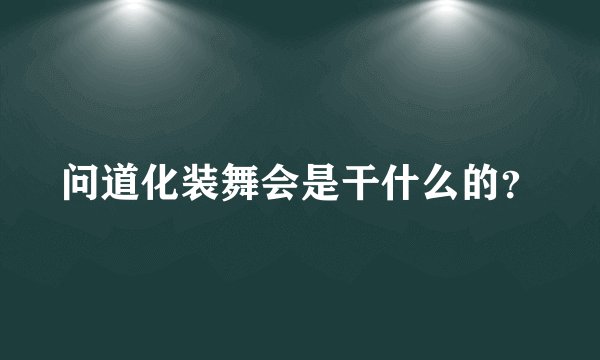 问道化装舞会是干什么的？