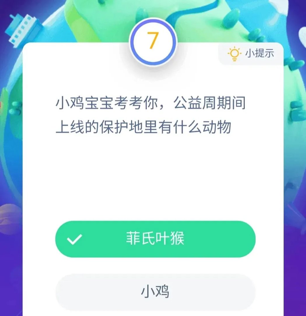 公益周期间上线的保护地里有什么动物 蚂蚁庄园小课堂2020年9月9日答案