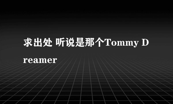 求出处 听说是那个Tommy Dreamer