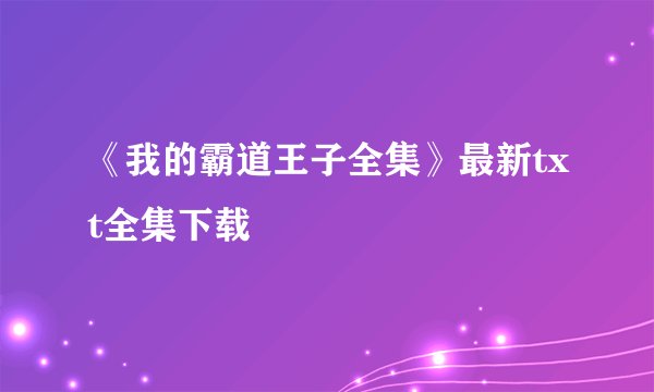 《我的霸道王子全集》最新txt全集下载