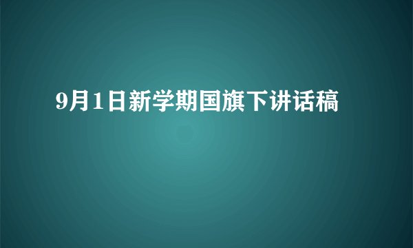 9月1日新学期国旗下讲话稿