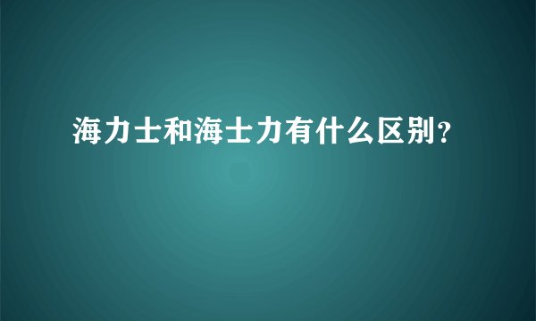 海力士和海士力有什么区别？