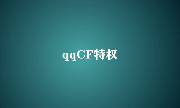 qqCF特权