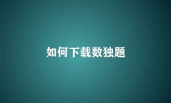 如何下载数独题