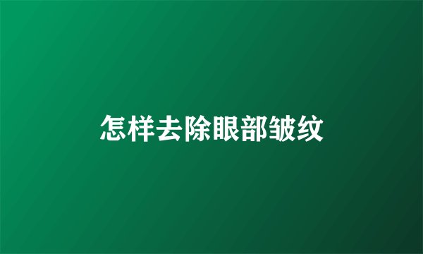 怎样去除眼部皱纹