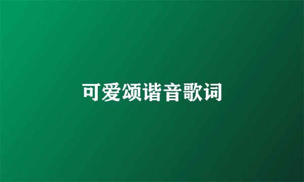 可爱颂谐音歌词
